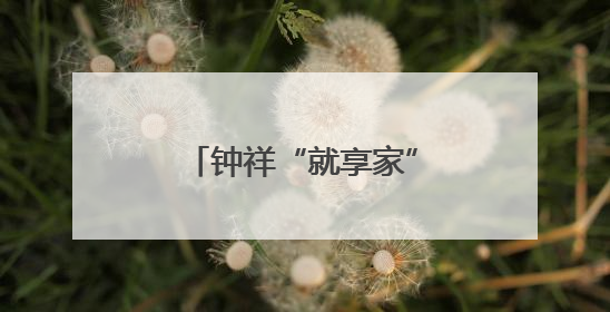钟祥“就享家”就业服务站点助力企业招贤纳才