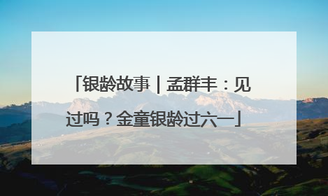 银龄故事｜孟群丰：见过吗？金童银龄过六一