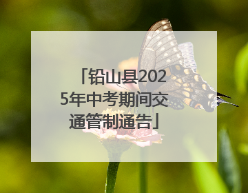 铅山县2025年中考期间交通管制通告