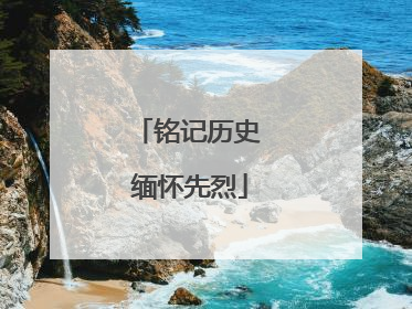 铭记历史 缅怀先烈