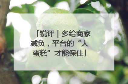 锐评｜多给商家减负，平台的“大蛋糕”才能保住