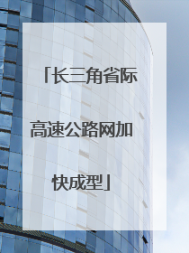 长三角省际高速公路网加快成型