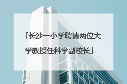 长沙一小学聘请两位大学教授任科学副校长