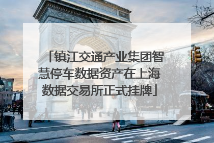镇江交通产业集团智慧停车数据资产在上海数据交易所正式挂牌