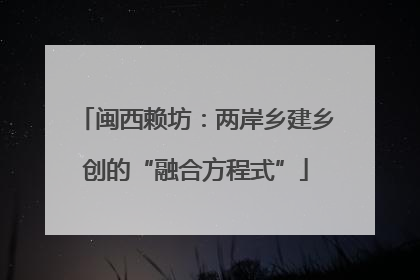 闽西赖坊：两岸乡建乡创的“融合方程式”