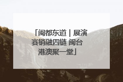 闽都东道｜展演赛销融四链 闽台港澳聚一堂