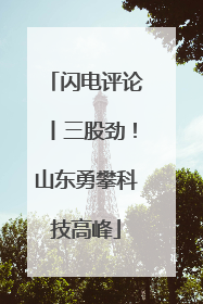 闪电评论丨三股劲！山东勇攀科技高峰