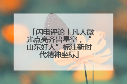 闪电评论丨凡人微光点亮齐鲁星空，“山东好人”标注新时代精神坐标