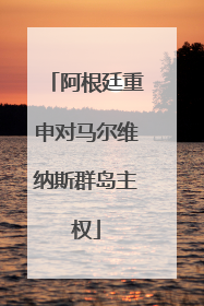 阿根廷重申对马尔维纳斯群岛主权