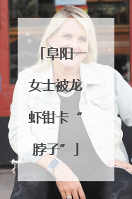 阜阳一女士被龙虾钳卡“脖子”