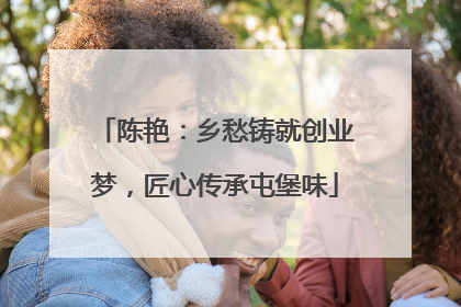 陈艳：乡愁铸就创业梦，匠心传承屯堡味