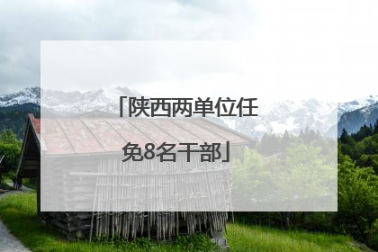 陕西两单位任免8名干部