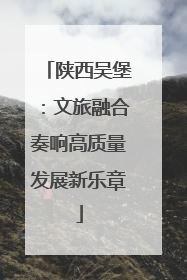 陕西吴堡：文旅融合奏响高质量发展新乐章