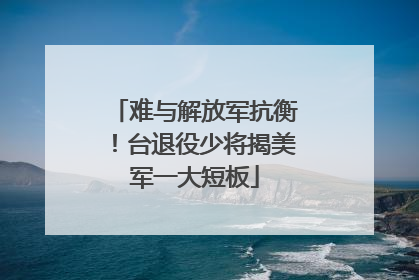难与解放军抗衡！台退役少将揭美军一大短板