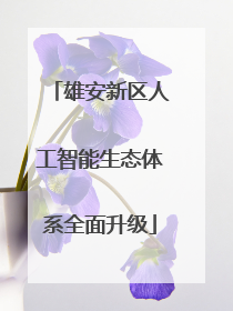 雄安新区人工智能生态体系全面升级