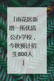 雨花区新增一所优质公办学校，今秋预计招生800人