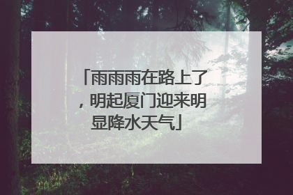 雨雨雨在路上了，明起厦门迎来明显降水天气