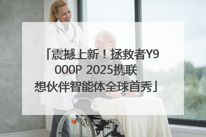 震撼上新！拯救者Y9000P 2025携联想伙伴智能体全球首秀