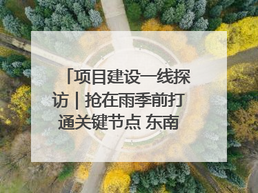 项目建设一线探访｜抢在雨季前打通关键节点 东南退水明渠四标段项目顺利完工