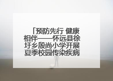 预防先行 健康相伴——怀远县徐圩乡殷尚小学开展夏季校园传染疾病防控主题活动