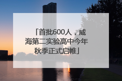首批600人，威海第二实验高中今年秋季正式启帷