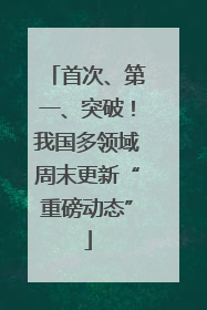 首次、第一、突破！我国多领域周末更新“重磅动态”