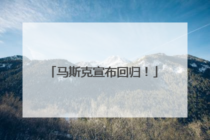 马斯克宣布回归！