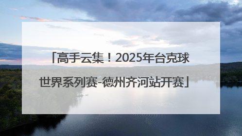 高手云集！2025年台克球世界系列赛-德州齐河站开赛
