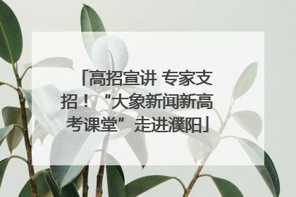 高招宣讲 专家支招！“大象新闻新高考课堂”走进濮阳