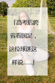 高考后跨省看国足，这位球迷这样说……