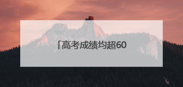 高考成绩均超600分！达州双胞胎姐妹花道出成功秘诀