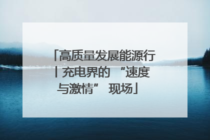 高质量发展能源行丨充电界的 “速度与激情” 现场
