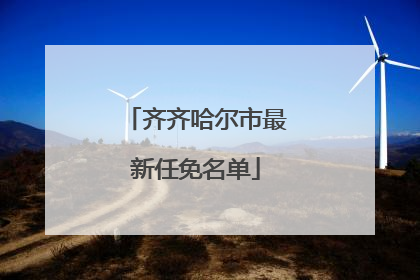 齐齐哈尔市最新任免名单
