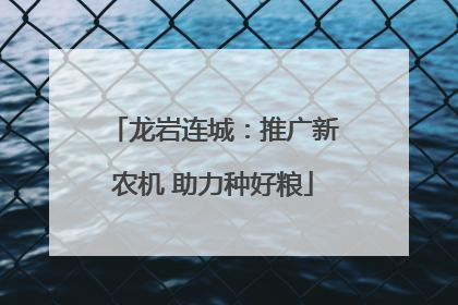 龙岩连城：推广新农机 助力种好粮