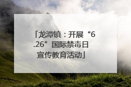 龙潭镇：开展“6.26”国际禁毒日宣传教育活动