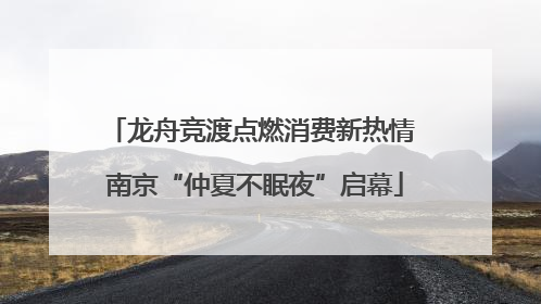 龙舟竞渡点燃消费新热情 南京“仲夏不眠夜”启幕