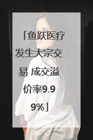 鱼跃医疗发生大宗交易 成交溢价率9.99%