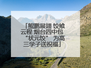 鲲鹏展翅 饺飨云程 烟台四中包“状元饺” 为高三学子送祝福