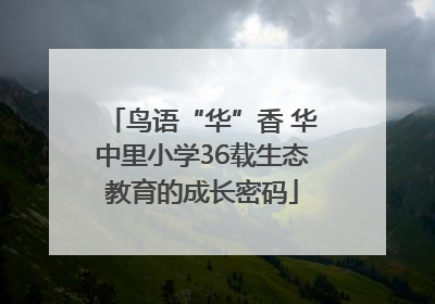 鸟语“华”香 华中里小学36载生态教育的成长密码