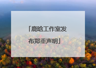鹿晗工作室发布郑重声明