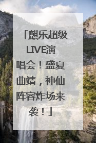 麒乐超级LIVE演唱会！盛夏曲靖，神仙阵容炸场来袭！