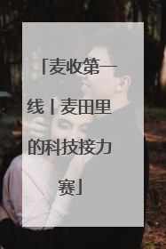 麦收第一线丨麦田里的科技接力赛