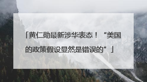 黄仁勋最新涉华表态！“美国的政策假设显然是错误的”