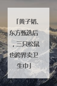 黄子韬、东方甄选后，三只松鼠也跨界卖卫生巾