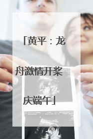 黄平：龙舟激情开桨庆端午