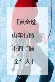 黄金过山车行情下的“掘金”人