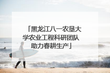 黑龙江八一农垦大学农业工程科研团队助力春耕生产