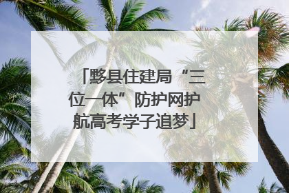 黟县住建局“三位一体”防护网护航高考学子追梦