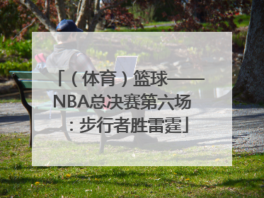 （体育）篮球——NBA总决赛第六场：步行者胜雷霆
