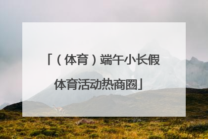 （体育）端午小长假 体育活动热商圈